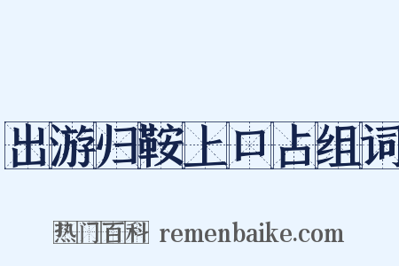 出游归鞍上口占组词是什么意思的图片